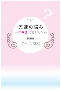 天使の悩み
～不幸せになりたい