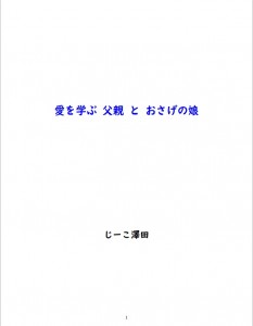 愛を学ぶ父親とおさげの娘